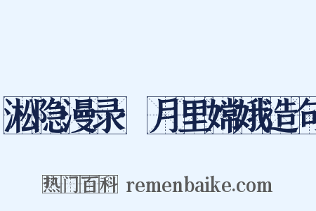 淞隐漫录·月里嫦娥造句是什么意思的图片